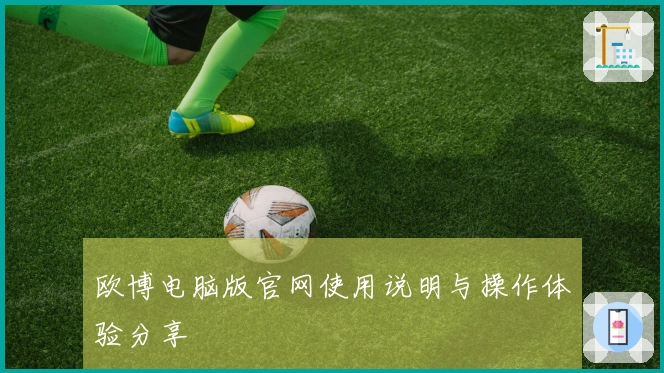 欧博电脑版官网使用说明与操作体验分享