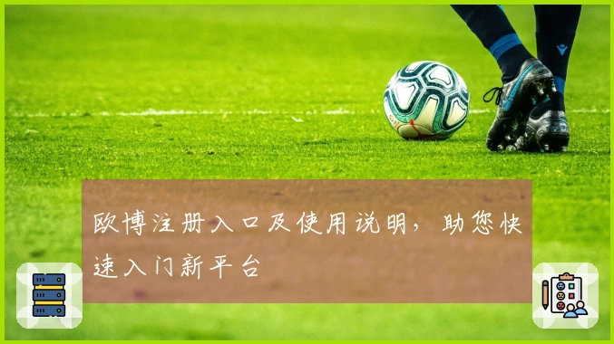 欧博注册入口及使用说明，助您快速入门新平台