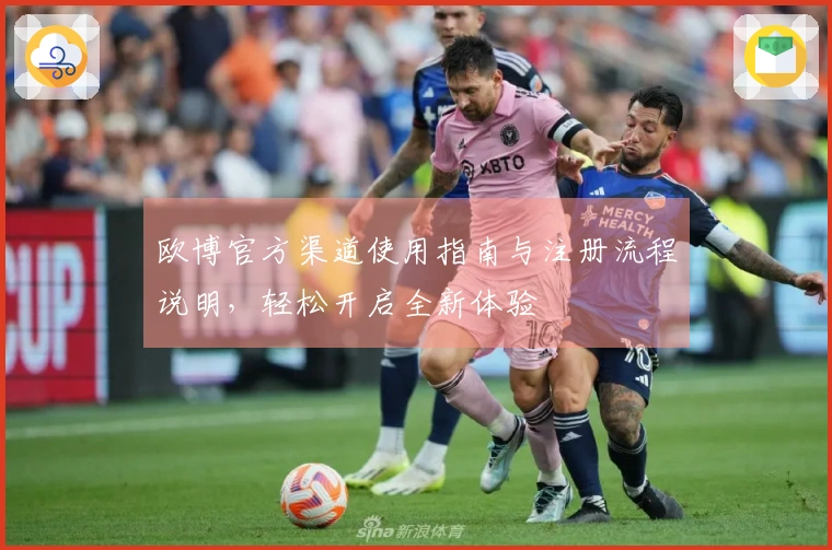 欧博官方渠道使用指南与注册流程说明，轻松开启全新体验