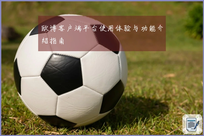 欧博客户端平台使用体验与功能介绍指南