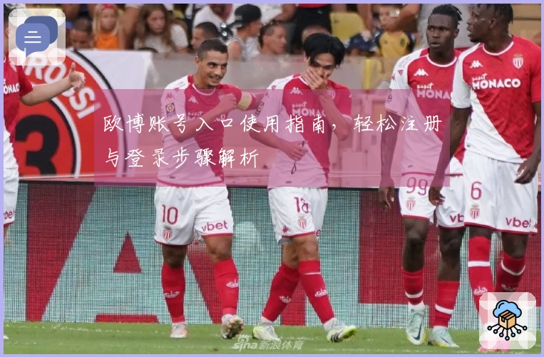 欧博账号入口使用指南，轻松注册与登录步骤解析