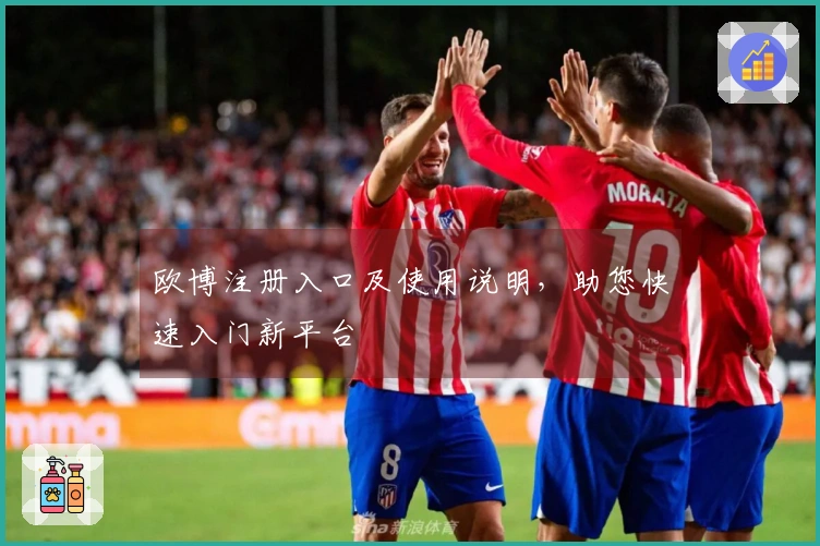 欧博注册入口及使用说明，助您快速入门新平台