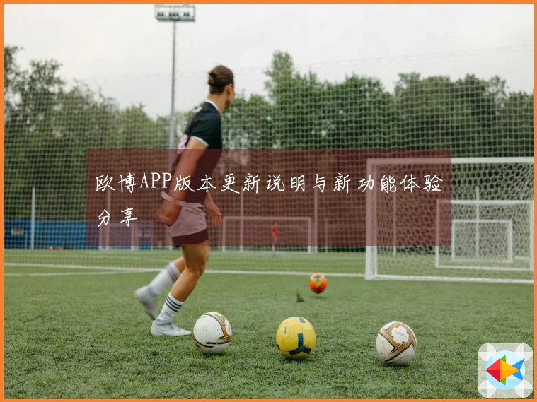 欧博APP版本更新说明与新功能体验分享